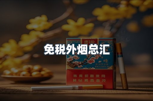 免税外烟总汇