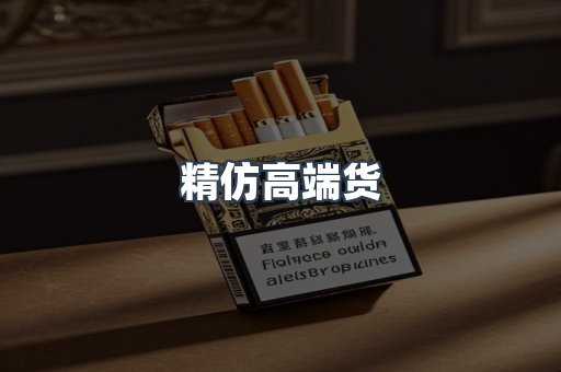 精仿高端货